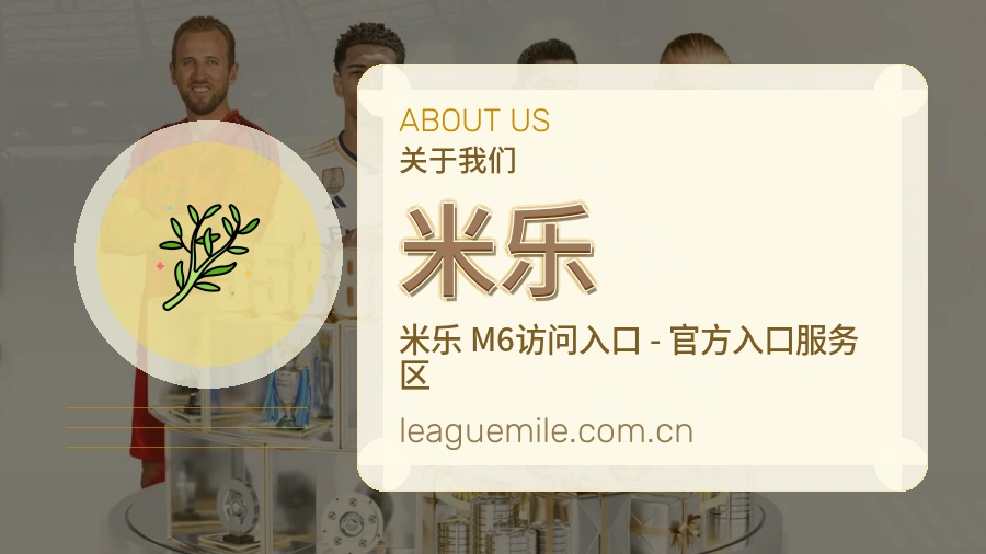 米乐APP网页多端服务展示